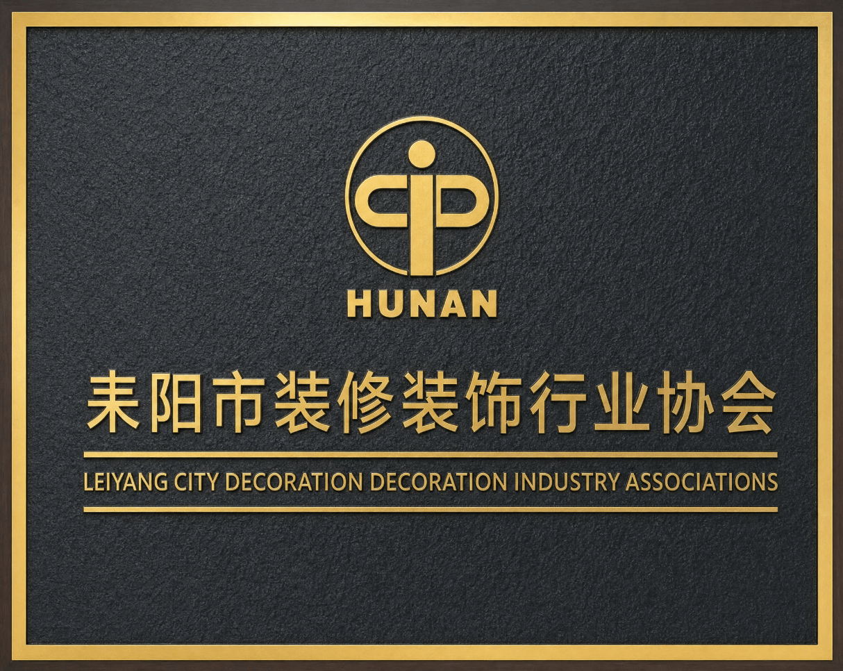 耒阳市装修装饰行业协会牌匾