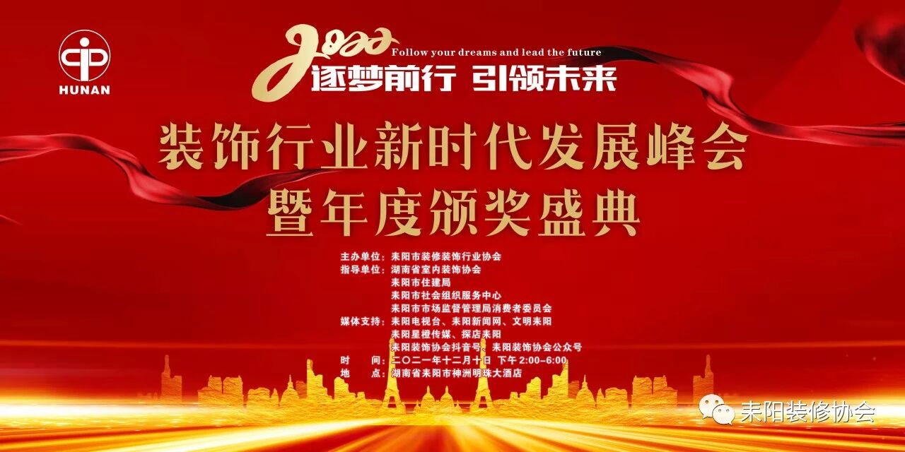 2022 逐梦前行，引领未来，装饰行业新时代发展峰会暨年度颁奖盛典（年会）