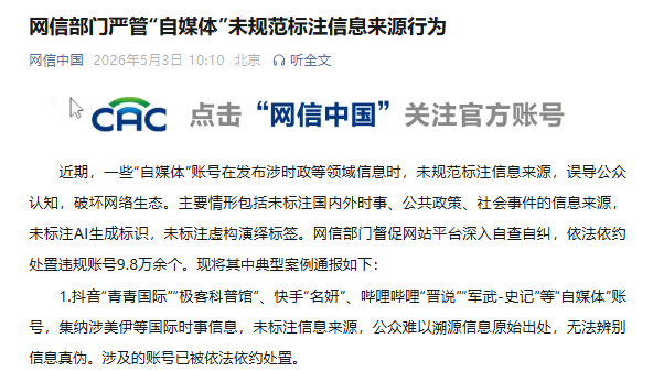 网信部门严管&ldquo;自媒体&rdquo;未规范标注信息来源行为
